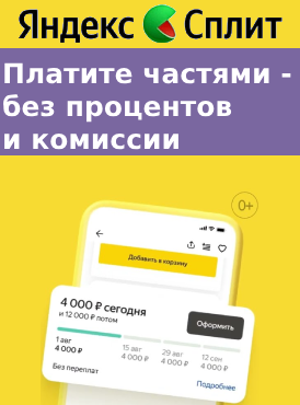 Оплата частями Яндекс.Сплит Оплата частями Яндекс.Сплит