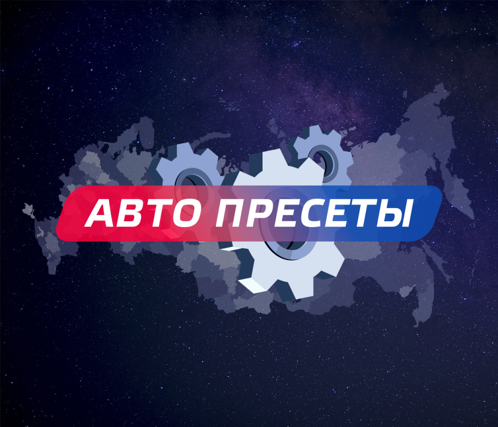 004_Авто-пресеты_8700s.jpg 004_Авто-пресеты_8700s.jpg