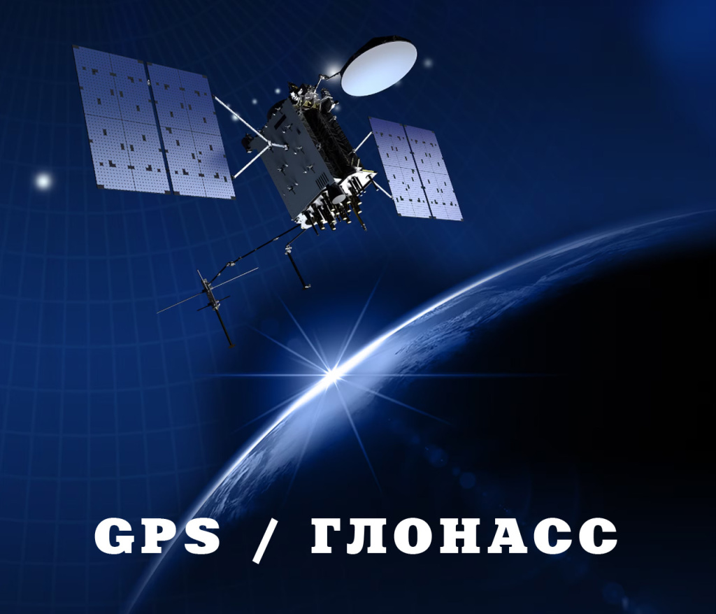 010_GPS_Глонасс.jpg 010_GPS_Глонасс.jpg