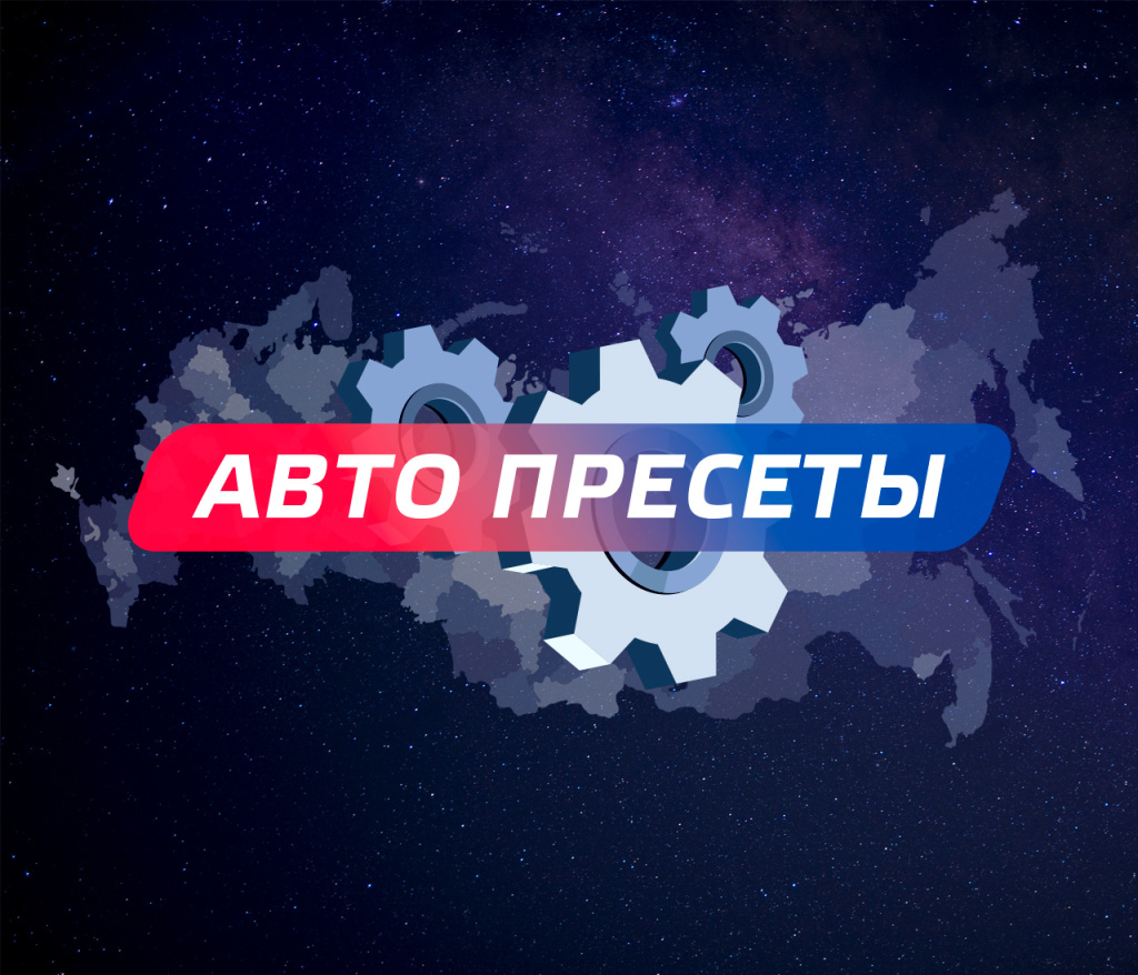 002_Авто-пресеты_CitySmart.jpg 002_Авто-пресеты_CitySmart.jpg
